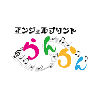 エンジェルプリントらんらん